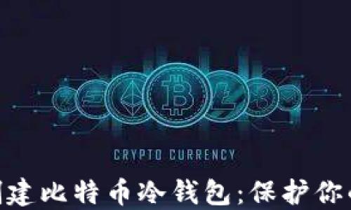 
如何使用Tokenim创建比特币冷钱包：保护你的数字资产知识指南