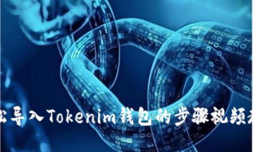 轻松导入Tokenim钱包的步骤视频教程