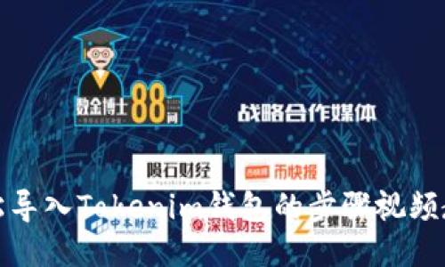 轻松导入Tokenim钱包的步骤视频教程