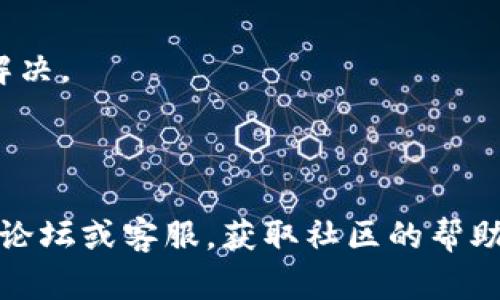 针对“为什么tokenim2.0软件点不进去”的问题，可能涉及多种技术原因和用户体验方面的因素。以下是一些可能导致此问题的原因，以及解决的方法：

### 一、可能的原因

1. **软件版本问题**
   - 可能你使用的软件版本过旧，未更新至最新版本。

2. **系统兼容性**
   - 硬件或操作系统不兼容，比如使用了过时的操作系统（如旧版Windows）。

3. **网络问题**
   - 一些软件需要联网才能正常操作，如果网络不稳定，可能会导致无法打开软件。

4. **软件损坏**
   - 安装文件可能在下载或安装过程中损坏，导致软件无法正常运行。

5. **防火墙或安全软件**
   - 防火墙或安全软件可能会误将软件视为威胁，阻止其启动。

6. **权限问题**
   - 运行软件的用户权限不足，有时候需要以管理员身份运行。

### 二、解决步骤

#### 1. 检查软件版本

如果你怀疑是版本问题，可以访问官方站点或者软件内部查看当前版本，并与最新版进行对比。

#### 2. 更新操作系统

确保你的操作系统是最新的，进行必要的更新以增强软件的兼容性。

#### 3. 检查网络连接

确认你的设备能够正常连接互联网。可以尝试重启路由器或更换网络。

#### 4. 重新安装软件

尝试卸载当前软件，并从官方网站下载最新的安装包进行重新安装。

#### 5. 设置防火墙和杀毒软件

查看防火墙设置，确保软件未被拦截。可以尝试暂时禁用防火墙和杀毒软件，检查软件是否能够正常打开。

#### 6. 使用管理员权限

右键点击软件的图标，选择“以管理员身份运行”，看看问题是否得到解决。

### 三、总结

如果以上解决方法都无法帮助你解决问题，推荐访问Tokenim的用户论坛或客服，获取社区的帮助或技术支持。希望你的问题能得到及时解决，享受更流畅的用户体验！