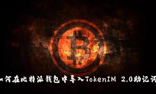 如何在比特派钱包中导入TokenIM 2.0助记词？