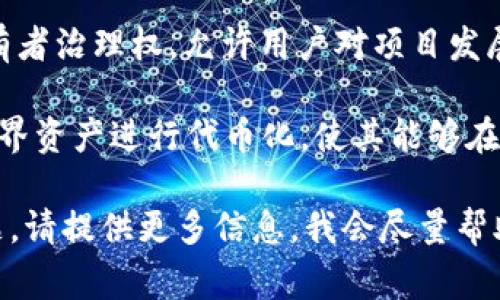 Tokenim 的概念通常与区块链和加密货币相关，特别是在代币（Token）管理和使用方面。以下是其可能的几种用途：

1. **代币创建与管理**: Tokenim 可以被用来创建和管理各种类型的代币。这些代币可以代表数字资产、权益或在特定应用中的使用权。

2. **去中心化金融（DeFi）**: 在 DeFi 生态系统中，Tokenim 可能用于流动性挖矿、质押或者借贷等活动，促进用户参与和资产增长。

3. **奖励机制**: 项目方可以使用 Tokenim 来开发用户奖励机制，鼓励用户参与生态系统，比如通过完成任务给予代币奖励。

4. **治理权**: 一些项目会使用 Tokenim 赋予持有者治理权，允许用户对项目发展方向、更新等进行投票。

5. **资产代币化**: Tokenim 还可以用于将现实世界资产进行代币化，使其能够在区块链上进行交易和流通。

如果你有特定关于 Tokenim 的应用场景或用途问题，请提供更多信息，我会尽量帮助解答。