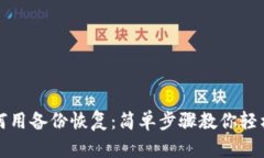 tokenim如何用备份恢复：简单步骤教你轻松找回