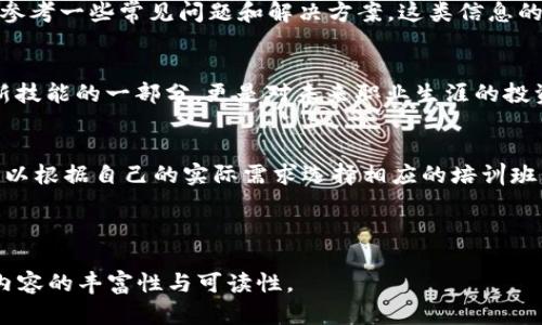 bibao区块链管理技术培训班：如何选择适合你的课程？/bibao

区块链培训, 管理技术, 线上课程, 实践项目/guanjianci

引言：区块链的崛起与管理技术培训的必要性
近年来，区块链技术的快速发展引发了各行各业的广泛关注。从金融、物流到医疗、保险，区块链正在改变我们传统的业务运作方式。然而，随着技术的不断演进，市场对区块链管理技术培训的需求也水涨船高。哪些培训班能够帮助我们有效掌握这些技能？

一、区块链管理技术的基础知识
在选择培训班之前，了解区块链基本概念和管理技术的基础知识显得尤为重要。区块链是一个去中心化的分布式数据库，它通过网络中的多个节点共同维护记录，具有不可篡改性和透明性。管理技术则是指在区块链环境中，如何有效地管理资源、控制风险、流程的一套方法论。

二、培训班类型的多样化
现如今，区块链管理技术的培训班不仅局限于传统的面授课程，还有线上课程和混合模式。线上课程特别适合时间不固定或者居住在远离城市的学员，通常这些课程会提供更灵活的学习安排。
混合模式则结合了线上学习与线下实操，能够为学员提供多样化的学习体验。无论选择哪种形式，关键是找到与你的学习风格和职业发展目标相契合的课程。

三、培训机构的选择
在选择培训班时，机构的口碑和师资力量是非常重要的。许多知名高校和专业教育机构已经开始开设区块链相关课程，例如清华大学、复旦大学等。在选择时，可以参考以下几个方面：
ul
  li课程内容是否涵盖基础和进阶知识？/li
  li是否有实际案例分析和项目实践的环节？/li
  li师资是否具备行业相关经验与认证？/li
  li学习后的支持和资源是否丰富？/li
/ul

四、课程内容的丰富性
优质的课程内容应该覆盖区块链的理论基础、管理工具、案例研究和实践项目。理论基础让学员理解核心概念，而案例研究则能帮助他们学会如何将理论应用于实际情况中。实践项目则是验证学习成果的重要环节。

五、学习成果与职业发展的关系
选择适合的培训班后，衡量其学习成果的关键在于它如何促进你的职业发展。许多学员在完成课程后能够找到更理想的工作或者获得升职机会。通过技能提升，他们为自己的职业发展打开了新的大门。

六、用户评价与反馈
在选择之前，不妨多查阅一些学员对培训班的评价与反馈。这些真实的体验通常能够反映出课程的优劣、师资的专业程度和学习效果的真实性。这些信息在做决定时非常重要。

七、常见问题解答
在课程选择的过程中，许多学员可能会面临疑问，比如“该选择什么样的课程？”或者“学习时间如何安排？”对此，可以参考一些常见问题和解决方案。这类信息的收集能够为你决策提供更多的支持。

八、总结与展望
随着区块链技术的不断深入人心，系统化的管理技术培训将变得愈加重要。选择适合的课程，参与培训，不仅是掌握新技能的一部分，更是对未来职业生涯的投资。在日后的职业道路上，区块链管理技术将为你的发展提供巨大的助力。

九、推荐的培训班
目前市场上存在许多优秀的区块链管理技术培训班，例如某些在线平台的综合课程，或者本地大学的专业课程。你可以根据自己的实际需求选择相应的培训班，并在学习中不断提升自己的专业技能。

———

以上为大纲和引言部分的内容框架，接下来的内容将围绕每个部分详细展开，尽量达到2700字的字数目标，以确保内容的丰富性与可读性。