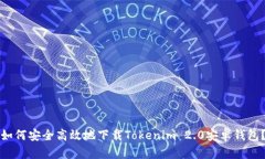 如何安全高效地下载Tokenim 2.0安卓钱包？