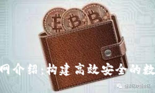 最新TokenIM管网介绍：构建高效安全的数字资产交易通道