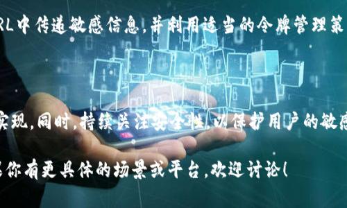 获取token的方法在不同的上下文和平台中会有所不同，下面我将介绍几个常见的获取token的方法，以及它们的应用场景和注意事项。

### 1. API认证令牌（API Token）

在许多API中，尤其是RESTful API，token用于身份验证和授权。最常用的获取方式是通过OAuth 2.0协议。

#### 1.1 使用OAuth 2.0

OAuth 2.0是一种授权框架，让用户可以通过中介授权第三方应用访问用户的资源。在使用OAuth 2.0时，你通常需要执行以下步骤：

步骤1：注册应用
首先，你需要在API提供者的平台上注册你的应用。注册后，你将获得一个客户端ID和客户端密钥。这两个值用于标识你的应用。

步骤2：请求授权码
用户将被重定向到授权服务器，以请求授权。这个过程会生成一个授权码，用户同意授予权限后，授权码会被发送到你指定的重定向URI。

步骤3：交换授权码获取token
你将使用授权码请求访问令牌（access token）。通过POST请求将授权码、客户端ID和客户端密钥发送到授权服务器，此时会返回一个包含访问令牌和刷新令牌的响应。

#### 1.2 JWT（JSON Web Token）

JWT是一种用于认证和信息交换的开放标准，通常用于API的身份验证。

获取JWT
用户通过向身份验证端点发送用户名和密码，服务器会进行验证。如果凭据有效，服务器将返回一个JWT。在随后的请求中，客户端需要将该JWT附加在请求头中，以便于对用户进行身份验证。

### 2. 使用SessionToken

在Web应用中，SessionToken常用于管理用户会话。当用户登录时，服务器会生成一个SessionID，并将其作为SessionToken，存储在服务器和客户端的cookie中。

生成SessionToken
用户提供凭据并成功登录后，服务器会创建一个新的会话，在会话存储中记录相关信息（如用户ID），并生成一个SessionToken返回给客户端。客户端可以在后续请求中发送此SessionToken，服务器通过验证token是否有效来确认用户身份。

### 3. 使用Refresh Token

大多数API都支持使用Refresh Token来延长会话时间。当访问令牌过期时，客户端可以使用Refresh Token获取新的访问令牌。

获取Refreshing Token的步骤
ol
    li在初始身份验证时，API将返回访问令牌和刷新令牌。/li
    li当访问令牌过期时，客户端使用发送Refresh Token的请求重新获取访问令牌。/li
/ol

### 4. 安全性注意事项

无论使用哪种方法获取token，安全性都是至关重要的。确保采用HTTPS协议传输token，避免在URL中传递敏感信息，并利用适当的令牌管理策略（如定期更换令牌、设置有效期等）来减少风险。

### 总结

获取token的方式因应用场景的不同而异，开发者需要根据具体需求和所使用的API进行调整和实现。同时，持续关注安全性，以保护用户的敏感数据。

以上就是获取token的一些常见方法，涵盖了API认证、Web应用会话管理及安全性注意事项。如果你有更具体的场景或平台，欢迎讨论！