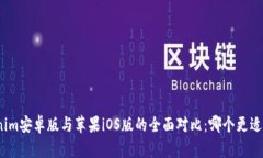 Tokenim安卓版与苹果iOS版的全面对比：哪个更适合