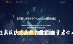 区块链新板块龙头股票推荐：投资者必看名单