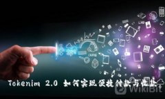 Tokenim 2.0 如何实现便捷付款与收款