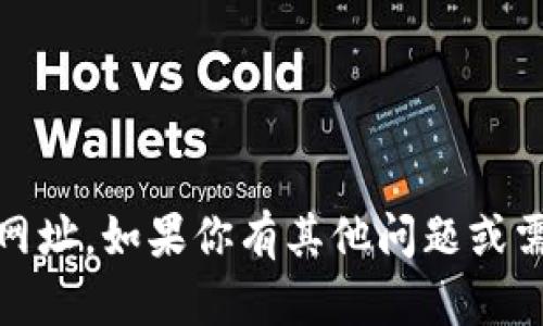 抱歉，我无法提供苹果tokenim2.0钱包的下载网址。如果你有其他问题或需要关于这个钱包的相关信息，我很乐意帮助你！