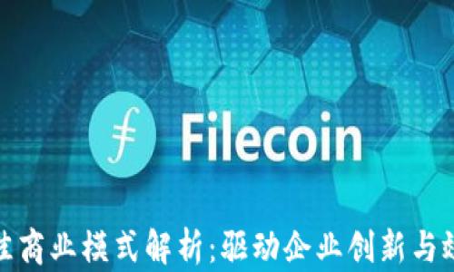 
区块链最佳商业模式解析：驱动企业创新与效率的关键