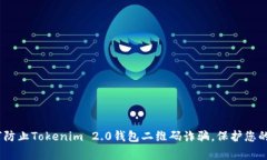 警惕！如何防止Tokenim 2.0钱包二维码诈骗，保护您