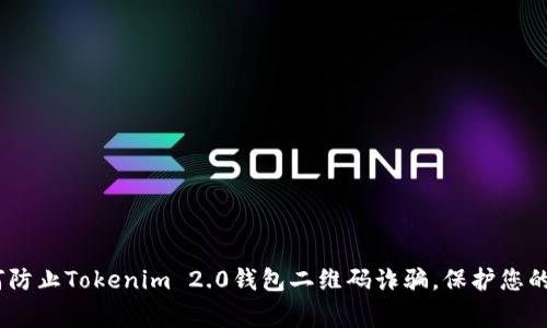 警惕！如何防止Tokenim 2.0钱包二维码诈骗，保护您的资产安全