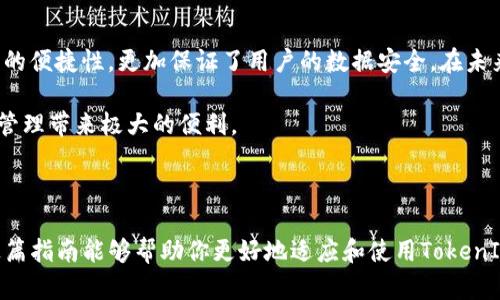    如何轻松查看EOS钱包备注，带你掌握TokenIM 2.0的技巧  / 

 guanjianci  EOS钱包, TokenIM 2.0, 查看备注, 加密货币  /guanjianci 

## 内容大纲

1. 引言
   - 关于EOS和TokenIM 2.0的简要介绍
   - 钱包备注的重要性

2. EOS钱包的基本操作
   - 如何下载和安装TokenIM 2.0
   - 创建新钱包或导入已有钱包的步骤

3. 查看钱包备注的具体步骤
   - 登录TokenIM 2.0
   - 进入钱包界面
   - 找到并查看备注的选项

4. 遇到的问题及解决办法
   - 常见问题及其解决策略
   - 如何联系 TokenIM 客服寻求帮助

5. 用户体验分享
   - 不同用户的使用心得
   - 备注在交易中的重要性

6. 结论
   - 总结后续的使用建议与注意事项

---

## 引言

在这数字货币瞬息万变的时代，EOS作为一种备受瞩目的区块链平台，吸引了大批用户的关注。而TokenIM 2.0作为一个便捷的EOS钱包应用，无疑为用户提供了更为优质的使用体验。在使用过程中，很多人可能会忽视一个非常重要的功能——钱包备注。

钱包备注不仅能够帮助用户更好地管理和组织资产，还能在日常交易中提供更多的上下文信息。无论是记录交易的目的，还是备注付款信息，这些都是提升交易效率与安全性的重要因素。

---

## EOS钱包的基本操作

### 下载和安装TokenIM 2.0

在使用TokenIM 2.0之前，用户首先需要下载并安装这个应用程序。用户可以前往官网下载对应的版本，确保下载的是最新的，并且来自官方网站，以避免安全隐患。

### 创建新钱包或导入已有钱包的步骤

安装完成后，首次登录会让你面临创建新钱包或导入已有钱包的选择。对于新用户来说，创建新钱包是一个简单易行的步骤，只需按照提示设置密码并保存好助记词。

对于已有钱包的用户，选择导入选项，输入助记词或私钥，即可轻松访问自己的资产。在这个过程中，一定要注意，不要将助记词或私钥泄露给任何人，以避免资产被盗。

---

## 查看钱包备注的具体步骤

### 登录TokenIM 2.0

在成功创建或导入钱包后，用户需使用设置的密码登录TokenIM 2.0。成功登录后，您会看到主界面上显示的资产余额和最近的交易记录。

### 进入钱包界面

在主界面，通常会有一个钱包列表，用户可以选择想要查看的具体钱包。点击进入该钱包后，用户将进入详细的管理界面。在这里，您可以进行转账、查询交易记录等操作。

### 找到并查看备注的选项

在钱包管理界面，通常会有一个“备注”或“附加信息”的选项。很多用户在进行交易时都会添加备注，通过这些备注，您不仅可以清晰地记录每笔交易的目的，还可以对自己的资产进行更好的管理。

点击备注选项后，您可以直接查看之前添加的备注信息，或者根据需要进行修改与删除。这一功能的灵活性使得用户可以根据具体的需要进行多样化的调整，确保所有记录都准确无误。

---

## 遇到的问题及解决办法

### 常见问题及其解决策略

在使用TokenIM 2.0过程中，用户可能会遇到各种各样的问题。从无法登录到无法查找备注，每个问题都有其相应的解决方案。例如，如果您在登录时遇到困难，首先请确认您的网络连接，以及密码是否正确。如果多次尝试后仍无法登录，建议重置密码或卸载重装应用。

### 如何联系 TokenIM 客服寻求帮助

对于无法自行解决的问题，用户也可以选择联系TokenIM的客户服务。通常在应用内会有“帮助”或“联系客服”的选项，您可以通过此渠道寻求技术支持。天生敏感的数字资产管理需要任何问题都得到及时解决，以保护用户的财产安全。

---

## 用户体验分享

### 不同用户的使用心得

通过在线社区和论坛，我们可以发现，许多用户在使用TokenIM 2.0后都对其便捷性表示赞赏。特别是钱包备注功能的加入，使得用户在进行多笔交易时能够更加有序，提高了交易效率。

### 备注在交易中的重要性

一些用户分享了他们在使用备注功能时的心得。他们发现，记录重要交易信息后，未来无论是追踪账目或是进行资金管理，都会变得更加轻松。对于商家来说，能够在备注中说明交易事项，无疑提高了客户的信任程度。

---

## 结论

总的来说，TokenIM 2.0作为一个优秀的EOS钱包，其备注功能不仅为用户提供了交易的附加信息，提升了管理的便捷性，更加保证了用户的数据安全。在未来的数字货币交易中，相信这样的细节管理必将成为决定交易效率的重要因素。

在此，我们建议所有用户重视钱包备注的使用，不要忽视这个看似简单的功能，合理利用，将会为您的数字资产管理带来极大的便利。

---

通过这些步骤与技巧，你就可以轻松查看并管理你的EOS钱包备注，让你的数字货币投资之旅更加顺畅。希望这篇指南能够帮助你更好地适应和使用TokenIM 2.0，实现更高效、更安全的投资体验！