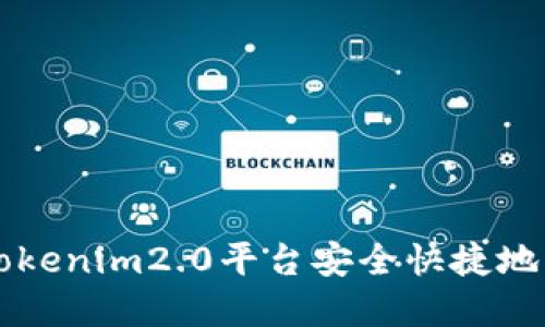 如何在Tokenim2.0平台安全快捷地购买新币