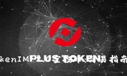 如何激活TokenIM 2.0空投币：简易指南与注意事项