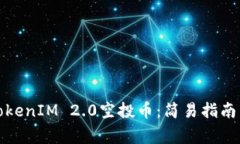 如何激活TokenIM 2.0空投币：简易指南与注意事项