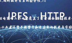    区块链电商工作内容全解析：如何在数字经济