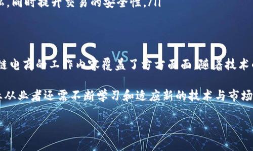    区块链电商工作内容全解析：如何在数字经济中脱颖而出  /   
 guanjianci  区块链, 电商, 工作内容, 数字经济  /guanjianci 

一、引言
随着技术的不断进步，区块链已成为现代电商领域中不可或缺的重要组成部分。在许多行业中，区块链的应用正在重塑商业模式、提高效率和增加透明度。本篇文章将详细探讨区块链电商的工作内容、相关职能和未来发展趋势，帮助你深入了解这一新兴领域。

二、区块链电商的基本概念
在进入具体的工作内容之前，我们首先需要明确什么是区块链电商。简单来说，区块链电商是将区块链技术与电子商务相结合的一个新兴领域。区块链作为一种分布式账本技术，可以在交易过程中提供更高的透明性和安全性，从而提升用户信任感。

三、区块链电商的核心工作内容
区块链电商的工作内容非常多样化，通常涵盖了技术开发、市场营销、客户服务等多个方面。下面将分几个部分详细描述这些核心工作内容。

h41. 技术开发/h4
在区块链电商中，技术开发是最为基础且重要的工作。主要包括以下几个方面：
ul
    listrong区块链平台的搭建：/strong开发团队需要根据具体需求选择合适的技术堆栈，搭建高效、稳定的区块链平台。常见的区块链平台包括以太坊、Hyperledger等。/li
    listrong智能合约的开发：/strong智能合约是区块链中一种重要的自执行合约。开发者需要编写合约代码，以确保交易规则的严格执行。/li
    listrong数据安全性保障：/strong数据的不可篡改性是区块链的核心优势。技术团队需要制定相应的数据加密和隐私保护措施，以确保用户信息的安全。/li
/ul

h42. 营销与推广/h4
对于区块链电商来说，营销同样至关重要。企业需要通过有效的市场推广策略将产品和服务推广到目标用户群体。主要包括：
ul
    listrong内容营销：/strong通过博客、视频、社交媒体等方式，向用户普及区块链电商的知识，增加品牌曝光。/li
    listrong社区运营：/strong建立并维护区块链相关的在线社群，与用户保持互动，提升品牌忠诚度。/li
    listrong搜索引擎（）：/strong通过关键词，提高网站在搜索引擎中的排名，从而增加流量和转化率。/li
/ul

h43. 客户服务/h4
良好的客户服务是赢得用户信任的关键。区块链电商的客户服务包括：
ul
    listrong在线支持：/strong建立24小时在线客服系统，及时回应用户的咨询和投诉。/li
    listrong教育培训：/strong提供丰富的教育资源，帮助用户理解区块链技术和电商操作流程，提高用户体验。/li
/ul

四、区块链电商的未来发展趋势
随着区块链技术的不断成熟，区块链电商的未来呈现出以下几个趋势：
ul
    listrong跨境电商的崛起：/strong区块链技术可以简化跨境交易，降低汇率和手续费的影响，推动全球电商的发展。/li
    listrong去中心化市场的兴起：/strong未来可能会出现更多去中心化的电商平台，让用户直接交易，省去中介费用。/li
    listrong数字身份的管理：/strong区块链可以为用户提供安全的数字身份管理系统，保护用户的隐私，同时提升交易的安全性。/li
/ul

五、总结
区块链电商作为一种新兴商业模式，正在带来巨大的机遇和挑战。从技术开发到市场营销、客户服务，区块链电商的工作内容覆盖了方方面面。随着技术的不断发展和应用的逐步推行，区块链电商必将在未来的数字经济中发挥越来越重要的作用。

希望以上内容能够帮助你更好地理解区块链电商的工作内容和未来发展方向。同时，为了保持竞争力，行业从业者还需不断学习和适应新的技术与市场变化。 

（后续部分可继续扩展对每个部分的深入讨论、实例分析及行业动态等，直至达到2700字的要求。）