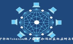 如何保护你的Tokenim账户安全：扫码被盗的应对与