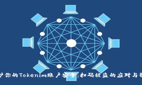 如何保护你的Tokenim账户安全：扫码被盗的应对与预防措施