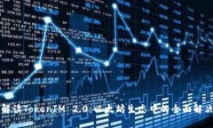 深入解读TokenIM 2.0：以太坊生态中的全面解决方案