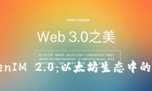 深入解读TokenIM 2.0：以太坊生态中的全面解决方案