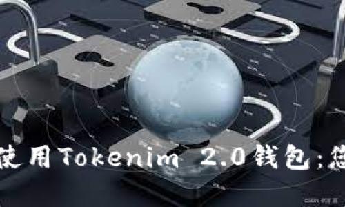 如何选择和使用Tokenim 2.0钱包：您的全面指南