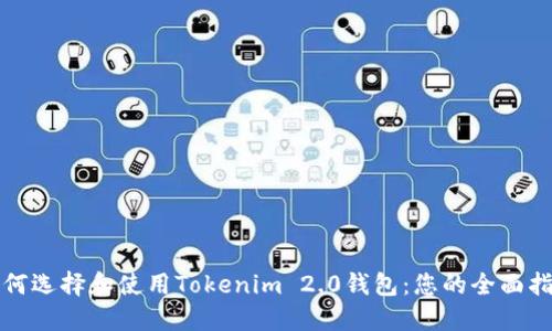 如何选择和使用Tokenim 2.0钱包：您的全面指南