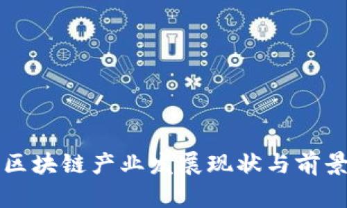 沧州区块链产业发展现状与前景分析