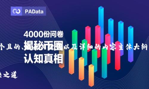 好的，下面将围绕“区块链创造方案”，提供一个且的、相关关键词以及详细的内容主体大纲。接着将根据大纲撰写不少于2700字的内容。


探讨区块链创造方案：赋能各行业的未来解决之道