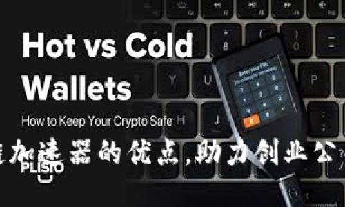 探索区块链加速器的优点，助力创业公司快速成长