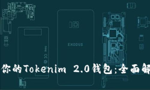 如何选择适合你的Tokenim 2.0钱包：全面解析与用户指南