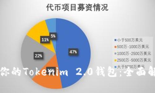 如何选择适合你的Tokenim 2.0钱包：全面解析与用户指南