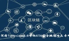 如何将Tokenim 2.0中的ETH安全地转入火币网？