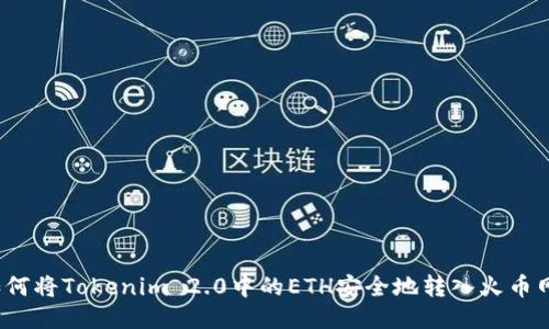 如何将Tokenim 2.0中的ETH安全地转入火币网？