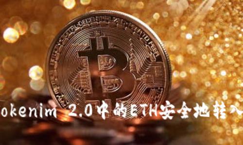 如何将Tokenim 2.0中的ETH安全地转入火币网？
