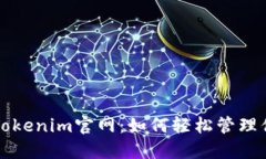 揭秘以太坊Tokenim官网：如何轻松管理你的数字资