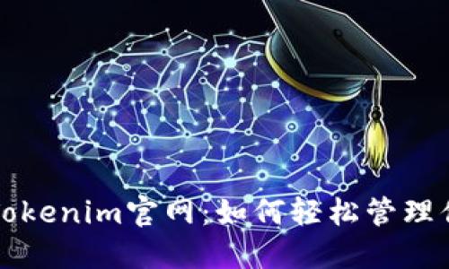 揭秘以太坊Tokenim官网：如何轻松管理你的数字资产