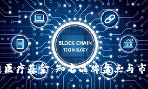 区块链医疗基金：知名品牌盘点与市场分析
