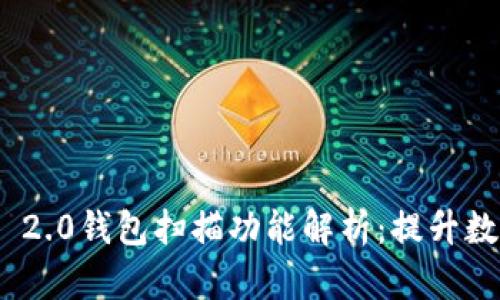 ### Tokenim 2.0钱包扫描功能解析：提升数字资产管理效率