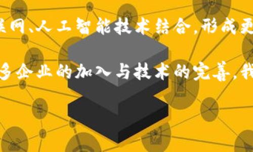 武汉区块链票据销售点全指南：轻松找到您需要的服务

关键词：武汉, 区块链, 票据销售点, 电子发票/guanjianci

内容主体大纲

一、区块链票据的定义与优势
区块链技术通过其不可篡改和透明的特性，为票据的安全性和真实性提供了有力保障。
这一部分将详细探讨什么是区块链票据以及相比传统票据，区块链票据的优势有哪些。

二、武汉区块链票据市场概况
对于区块链票据的市场需求在武汉的增长趋势进行分析。
从政府政策、大型企业应用到个人用户的接受度，全面剖析武汉的区块链票据市场现状。

三、武汉的区块链票据销售点一览
列出武汉地区主要的区块链票据销售点，包括其地址、联系方式及服务特色。
对比不同销售点的优劣，帮助用户快速选择合适的票据服务。

四、如何选择合适的票据销售点
提供选择票据销售点时需要考虑的多个因素，如服务费、响应速度、用户评价等。
结合用户的实际需求，给出一些实用的建议和技巧，提高选择的效率。

五、如何使用区块链票据
讲述使用区块链票据的一般流程，涉及到的操作步骤与注意事项。
提供一些示例，帮助用户更好地理解区块链票据的运用场景。

六、常见问题解答
列出用户在使用区块链票据时常见的问题，并提供专业的解答。
包括安全性、合法性、技术支持等不同维度的信息。

七、未来展望：区块链票据的发展趋势
展望未来，区块链票据在各行各业的应用潜力与发展方向。
分析新兴技术（如人工智能和物联网）对区块链票据的影响。

内容主体

一、区块链票据的定义与优势

在数字化转型的浪潮中，区块链技术逐渐走入公众视野。区块链票据，顾名思义，是一种建立在区块链技术上的电子票据，它能够实现票据的快速开具、流转与核验。相较于传统票据，区块链票据具有去中心化、不可篡改和数据透明等核心优势。

这些优势使得票据的真实性得到了前所未有的保障。传统票据在交易中容易出现伪造或篡改，而区块链技术为每一张票据赋予了唯一的身份标识，并且能够在多个节点上共同记录和验证，大大减少了欺诈风险。另外，区块链票据使用点对点技术，可以极大减少交易成本，提升交易效率。

二、武汉区块链票据市场概况

作为中国中部的重要城市，武汉近年来在区块链应用方面走在了前列。在政府的政策支持下，不少企业开始探索区块链票据的使用，其市场需求也随之迅速增长。根据相关统计，武汉本地企业对电子发票的需求在逐年上升，尤以小微企业和个体户为甚。

不仅如此，武汉市政府也积极推动区块链技术的应用。例如，武汉市税务局已开始推行区块链电子发票，借此提升服务的智能化与便捷性。这些政策为区块链票据的推广提供了强有力的支持，并吸引了更多企业投入到这一领域。

三、武汉的区块链票据销售点一览

武汉的区块链票据销售点可谓是遍地开花，以下为几个主要的销售点，帮助用户快速找到所需的服务。

ul
    listrong武汉市税务局：/strong提供区块链电子发票开具与相关咨询服务，地址: 武汉市某某区某某路。/li
    listrong某某金融科技公司：/strong专注于区块链票据解决方案的公司，提供全面的服务，地址: 武汉市某某大厦。/li
    listrong某某商务服务中心：/strong为中小企业提供代开区块链票据的服务，附带税务咨询，地址: 武汉市某某街。/li
/ul

这些销售点各有特点，用户可以根据自己的需求选择合适的服务，确保在票据交易中获得最佳体验。

四、如何选择合适的票据销售点

选择合适的票据销售点并不简单，需要考虑多个因素。首先是销售点的诚信度及用户评价，这对票据的安全性至关重要。其次，服务费也是一个重要因素，不同的销售点可能会有不同的收费标准，合理的收费能够减少不必要的支出。

此外，响应速度也是一个不可忽视的方面。尤其在紧急情况下，及时的服务能够避免不必要的损失。用户在选择时，不妨进行一些前期调研，与身边已经使用过的朋友或同事交流，获取一手的信息。

五、如何使用区块链票据

使用区块链票据其实并不复杂，首先，用户需要在指定的销售点开具票据，提供相关信息，比如购买方与销售方的身份证明等。大多数销售点都会提供线上线下两种开具方式，便于用户选择。

此外，在票据开具后，用户还可以通过专门的区块链票据查询系统，实时了解票据的流转状态与核验信息。比如，在使用系统时，只需输入票据上的唯一标识，就能够获取该票据的详细信息，从而确保其真实性。这一过程极大提高了用户利用票据的效率，同时也增强了交易的安全感。

六、常见问题解答

在咨询过程中，用户对区块链票据的安全性和合法性常常存在疑问。实际上，区块链票据的交易记录是不能被篡改的，这为其安全性提供了有力保障。此外，国家已发布政策明确认可区块链票据的法律地位，用户可以放心使用。

同时在技术支持方面，如果用户在使用过程中遇到问题，各大销售点通常也提供专业的售后服务，负责解答用户的疑问或解决技术问题。

七、未来展望：区块链票据的发展趋势

随着区块链技术的不断成熟，未来区块链票据的应用场景将会越来越广泛。不仅仅局限于发票的开具与核验，未来还可能与物联网、人工智能技术结合，形成更智能的票据管理系统。这将极大提升票据管理的效率，降低操作的复杂性。

综合来看，武汉未来的区块链票据市场充满机遇与挑战，不仅有助于商业流程，更在于推动整个经济发展的数字化转型。随着更多企业的加入与技术的完善，我们期待武汉在区块链票据领域能够取得更大的成就。

希望这篇介绍能够帮助您更好地了解武汉区块链票据销售点的相关信息，推动您的业务发展与交易安全。