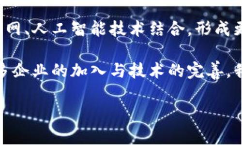 武汉区块链票据销售点全指南：轻松找到您需要的服务

关键词：武汉, 区块链, 票据销售点, 电子发票/guanjianci

内容主体大纲

一、区块链票据的定义与优势
区块链技术通过其不可篡改和透明的特性，为票据的安全性和真实性提供了有力保障。
这一部分将详细探讨什么是区块链票据以及相比传统票据，区块链票据的优势有哪些。

二、武汉区块链票据市场概况
对于区块链票据的市场需求在武汉的增长趋势进行分析。
从政府政策、大型企业应用到个人用户的接受度，全面剖析武汉的区块链票据市场现状。

三、武汉的区块链票据销售点一览
列出武汉地区主要的区块链票据销售点，包括其地址、联系方式及服务特色。
对比不同销售点的优劣，帮助用户快速选择合适的票据服务。

四、如何选择合适的票据销售点
提供选择票据销售点时需要考虑的多个因素，如服务费、响应速度、用户评价等。
结合用户的实际需求，给出一些实用的建议和技巧，提高选择的效率。

五、如何使用区块链票据
讲述使用区块链票据的一般流程，涉及到的操作步骤与注意事项。
提供一些示例，帮助用户更好地理解区块链票据的运用场景。

六、常见问题解答
列出用户在使用区块链票据时常见的问题，并提供专业的解答。
包括安全性、合法性、技术支持等不同维度的信息。

七、未来展望：区块链票据的发展趋势
展望未来，区块链票据在各行各业的应用潜力与发展方向。
分析新兴技术（如人工智能和物联网）对区块链票据的影响。

内容主体

一、区块链票据的定义与优势

在数字化转型的浪潮中，区块链技术逐渐走入公众视野。区块链票据，顾名思义，是一种建立在区块链技术上的电子票据，它能够实现票据的快速开具、流转与核验。相较于传统票据，区块链票据具有去中心化、不可篡改和数据透明等核心优势。

这些优势使得票据的真实性得到了前所未有的保障。传统票据在交易中容易出现伪造或篡改，而区块链技术为每一张票据赋予了唯一的身份标识，并且能够在多个节点上共同记录和验证，大大减少了欺诈风险。另外，区块链票据使用点对点技术，可以极大减少交易成本，提升交易效率。

二、武汉区块链票据市场概况

作为中国中部的重要城市，武汉近年来在区块链应用方面走在了前列。在政府的政策支持下，不少企业开始探索区块链票据的使用，其市场需求也随之迅速增长。根据相关统计，武汉本地企业对电子发票的需求在逐年上升，尤以小微企业和个体户为甚。

不仅如此，武汉市政府也积极推动区块链技术的应用。例如，武汉市税务局已开始推行区块链电子发票，借此提升服务的智能化与便捷性。这些政策为区块链票据的推广提供了强有力的支持，并吸引了更多企业投入到这一领域。

三、武汉的区块链票据销售点一览

武汉的区块链票据销售点可谓是遍地开花，以下为几个主要的销售点，帮助用户快速找到所需的服务。

ul
    listrong武汉市税务局：/strong提供区块链电子发票开具与相关咨询服务，地址: 武汉市某某区某某路。/li
    listrong某某金融科技公司：/strong专注于区块链票据解决方案的公司，提供全面的服务，地址: 武汉市某某大厦。/li
    listrong某某商务服务中心：/strong为中小企业提供代开区块链票据的服务，附带税务咨询，地址: 武汉市某某街。/li
/ul

这些销售点各有特点，用户可以根据自己的需求选择合适的服务，确保在票据交易中获得最佳体验。

四、如何选择合适的票据销售点

选择合适的票据销售点并不简单，需要考虑多个因素。首先是销售点的诚信度及用户评价，这对票据的安全性至关重要。其次，服务费也是一个重要因素，不同的销售点可能会有不同的收费标准，合理的收费能够减少不必要的支出。

此外，响应速度也是一个不可忽视的方面。尤其在紧急情况下，及时的服务能够避免不必要的损失。用户在选择时，不妨进行一些前期调研，与身边已经使用过的朋友或同事交流，获取一手的信息。

五、如何使用区块链票据

使用区块链票据其实并不复杂，首先，用户需要在指定的销售点开具票据，提供相关信息，比如购买方与销售方的身份证明等。大多数销售点都会提供线上线下两种开具方式，便于用户选择。

此外，在票据开具后，用户还可以通过专门的区块链票据查询系统，实时了解票据的流转状态与核验信息。比如，在使用系统时，只需输入票据上的唯一标识，就能够获取该票据的详细信息，从而确保其真实性。这一过程极大提高了用户利用票据的效率，同时也增强了交易的安全感。

六、常见问题解答

在咨询过程中，用户对区块链票据的安全性和合法性常常存在疑问。实际上，区块链票据的交易记录是不能被篡改的，这为其安全性提供了有力保障。此外，国家已发布政策明确认可区块链票据的法律地位，用户可以放心使用。

同时在技术支持方面，如果用户在使用过程中遇到问题，各大销售点通常也提供专业的售后服务，负责解答用户的疑问或解决技术问题。

七、未来展望：区块链票据的发展趋势

随着区块链技术的不断成熟，未来区块链票据的应用场景将会越来越广泛。不仅仅局限于发票的开具与核验，未来还可能与物联网、人工智能技术结合，形成更智能的票据管理系统。这将极大提升票据管理的效率，降低操作的复杂性。

综合来看，武汉未来的区块链票据市场充满机遇与挑战，不仅有助于商业流程，更在于推动整个经济发展的数字化转型。随着更多企业的加入与技术的完善，我们期待武汉在区块链票据领域能够取得更大的成就。

希望这篇介绍能够帮助您更好地了解武汉区块链票据销售点的相关信息，推动您的业务发展与交易安全。