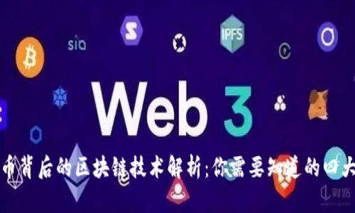 比特币背后的区块链技术解析：你需要知道的四大核心