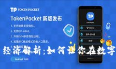 区块链的代币经济解析：如何让你在数字化时代