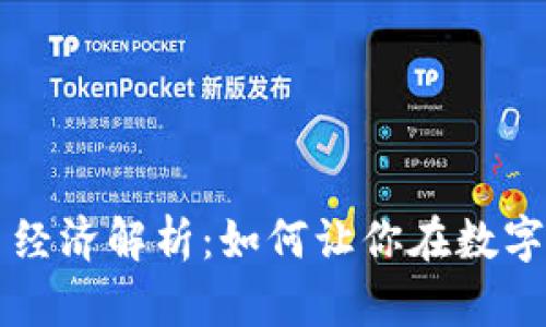 区块链的代币经济解析：如何让你在数字化时代中获利