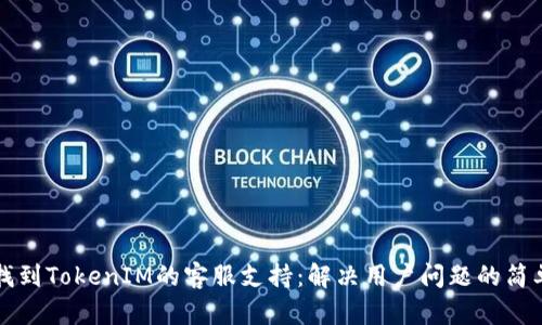 如何找到TokenIM的客服支持：解决用户问题的简单指南