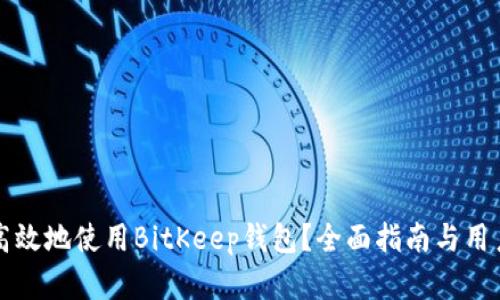 如何安全高效地使用BitKeep钱包？全面指南与用户痛点解决