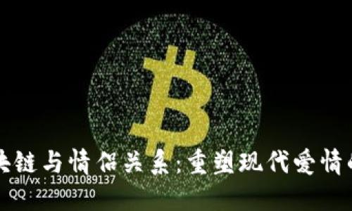 ### 区块链与情侣关系：重塑现代爱情的六大维度